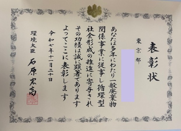 環境大臣表彰状